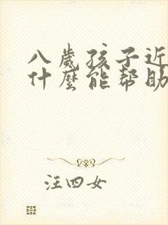 八岁孩子近视吃什么能帮助眼睛恢复