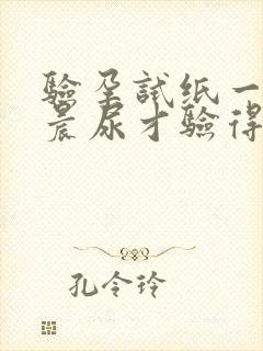 验孕试纸一定要晨尿才验得出来吗