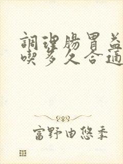 调理肠胃益生菌吃多久合适