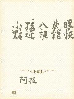 小孩八岁眼睛有点近视能恢复吗?