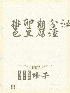 排卵期分泌物黄色豆腐渣