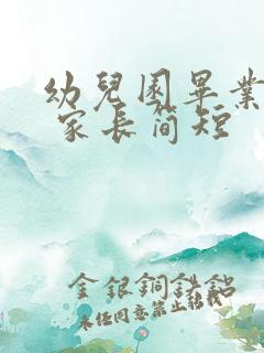 幼儿园毕业寄语 家长简短