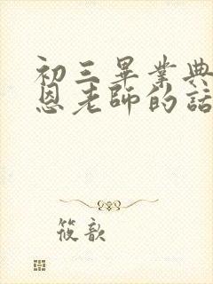 初三毕业典礼感恩老师的话