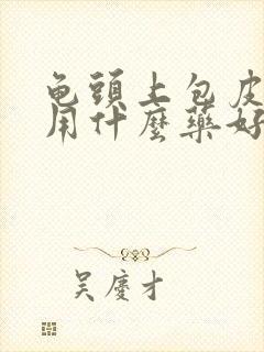 龟头上包皮红肿用什么药好