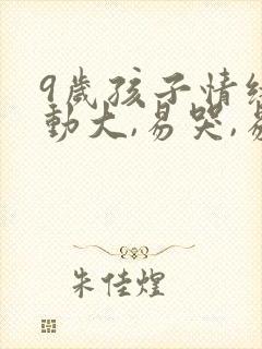 9岁孩子情绪波动大,易哭,易怒