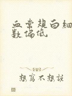 血常规白细胞计数偏低