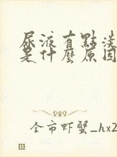 尿液有点淡绿色是什么原因