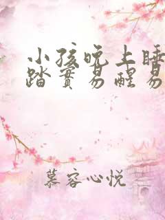 小孩晚上睡觉不踏实易醒易哭闹