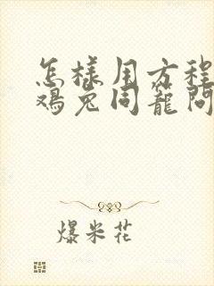 怎样用方程解决鸡兔同笼问题