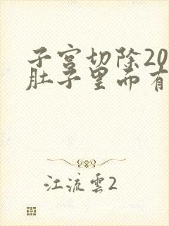 子宫切除20天肚子里面有牵拉疼感