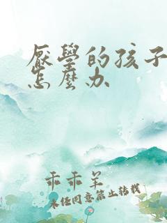 厌学的孩子初二怎么办