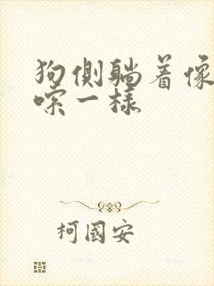 狗侧躺着像打哆嗦一样