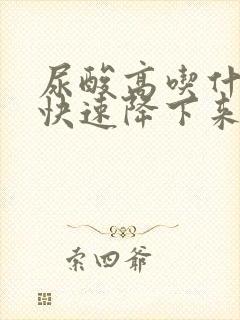 尿酸高吃什么好快速降下来