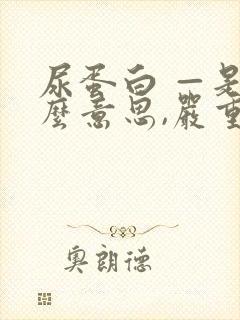 尿蛋白 —是什么意思,严重吗