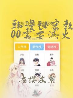 韩漫秘密教学200需要灭火吗?