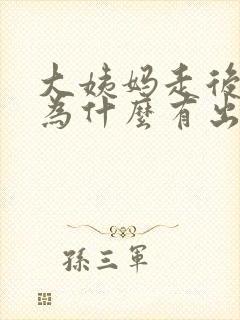 大姨妈走后3天为什么有出血了