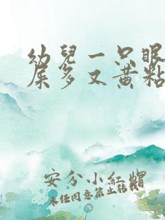 幼儿一只眼睛眼屎多又黄粘稠