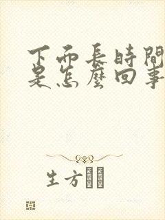 下面长时间出血是怎么回事