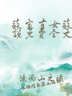 苏家有女苏杳小说免费全文阅读番外