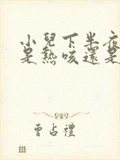 小儿下半夜咳嗽是热咳还是寒咳