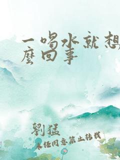 一喝水就想尿怎么回事