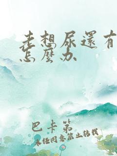 老想尿还有点疼怎么办