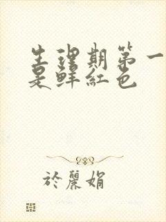 生理期第一天血是鲜红色