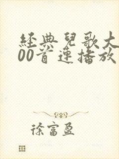 经典儿歌大全100首连播放唱不停