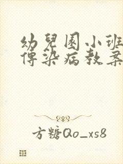 幼儿园小班预防传染病教案及反思