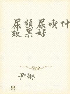 尿频尿吃什么药效果好