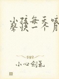 小孩每天咳嗽几声快一个月了