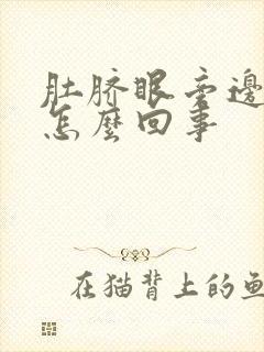 肚脐眼旁边痒痒怎么回事