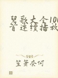 儿歌大全100首连续播放歌词