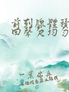 前列腺体积增大回声欠均匀