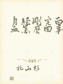 月经刚完白带带血怎么回事