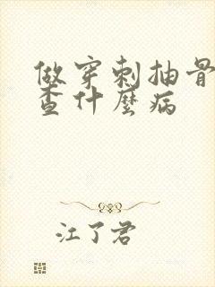 做穿刺抽骨髓能查什么病