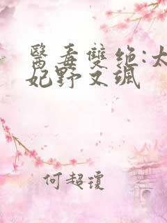 医毒双绝:太子妃野又飒