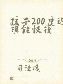 孩子200度近视能恢复