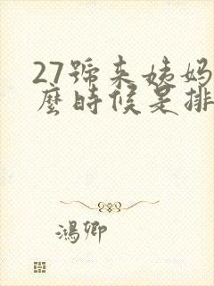 27号来姨妈什么时候是排卵期