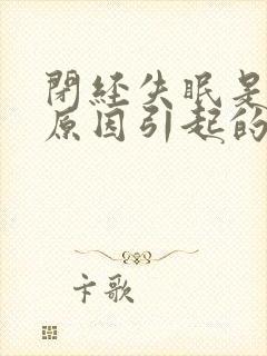 闭经失眠是什么原因引起的