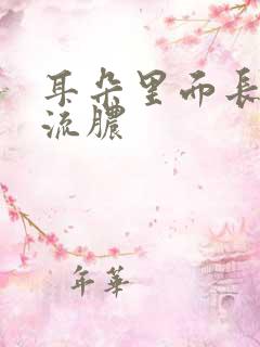 耳朵里面长了包流脓