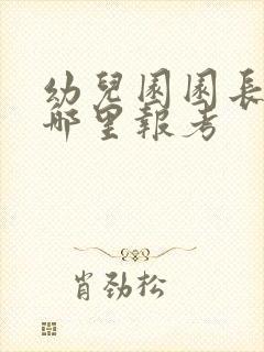 幼儿园园长证在哪里报考