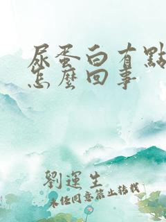 尿蛋白有点高是怎么回事