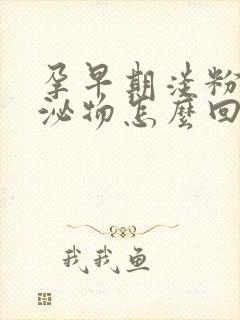 孕早期淡粉色分泌物怎么回事