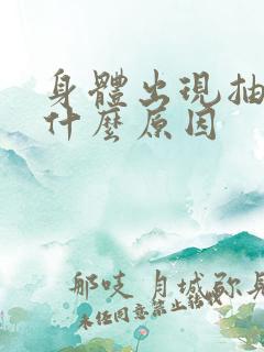 身体出现抽搐是什么原因