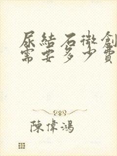 尿结石微创手术需要多少费用