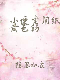 小便完用纸擦是黄色的