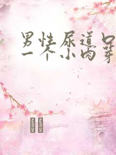 男性尿道口长了一个小肉芽