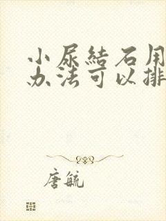 小尿结石用什么办法可以排出体外