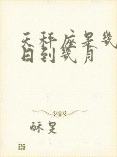 天秤座是几月几日到几月